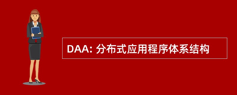 DAA: 分布式应用程序体系结构