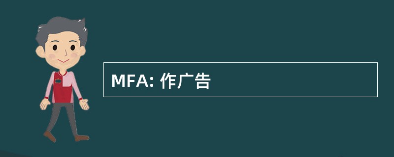 MFA: 作广告