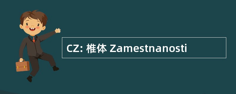 CZ: 椎体 Zamestnanosti