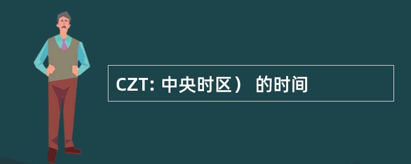 CZT: 中央时区） 的时间