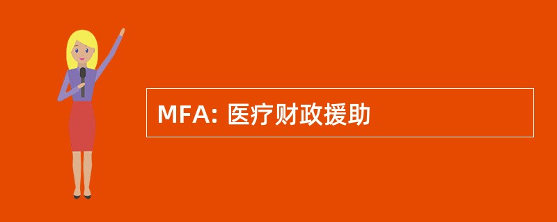 MFA: 医疗财政援助