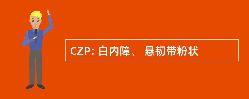 CZP: 白内障、 悬韧带粉状