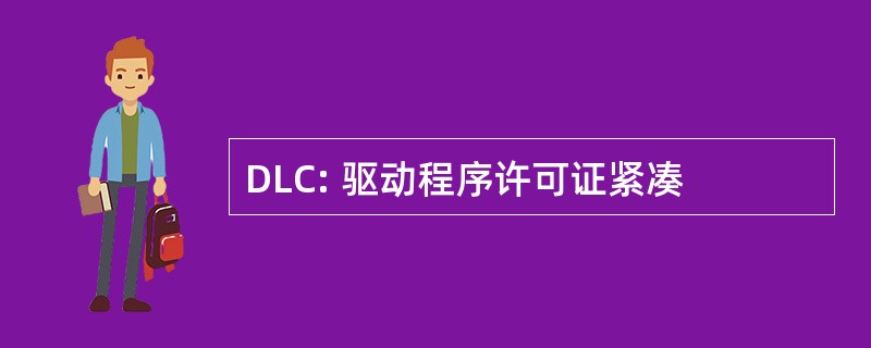 DLC: 驱动程序许可证紧凑