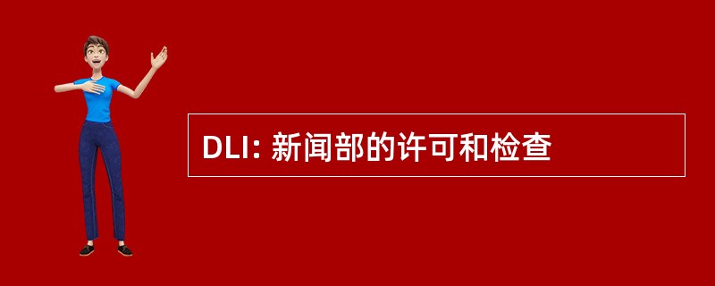 DLI: 新闻部的许可和检查