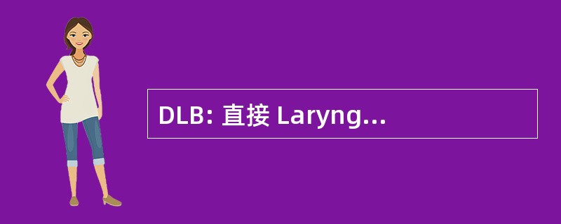 DLB: 直接 Laryngobronchoscopy