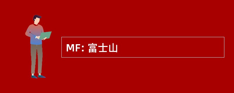 MF: 富士山