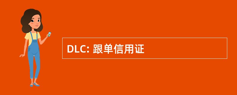 DLC: 跟单信用证