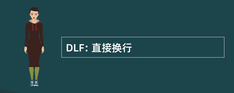 DLF: 直接换行