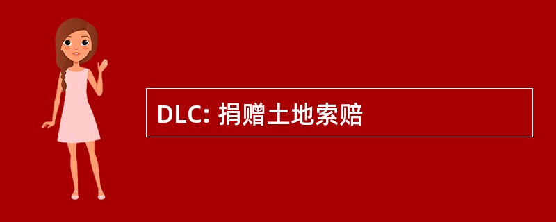 DLC: 捐赠土地索赔