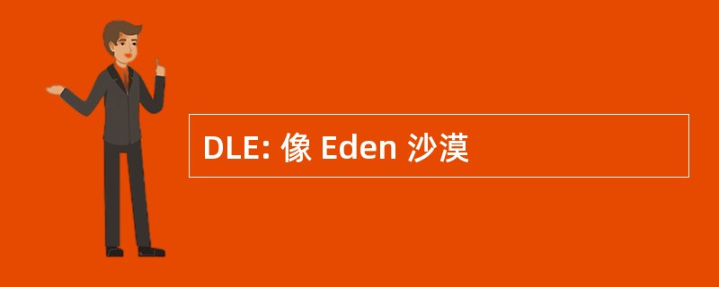 DLE: 像 Eden 沙漠