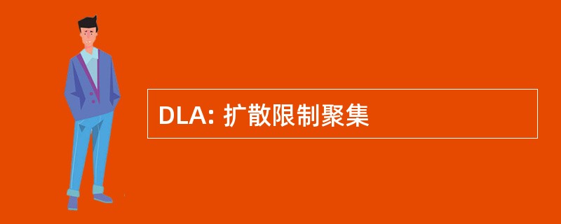 DLA: 扩散限制聚集