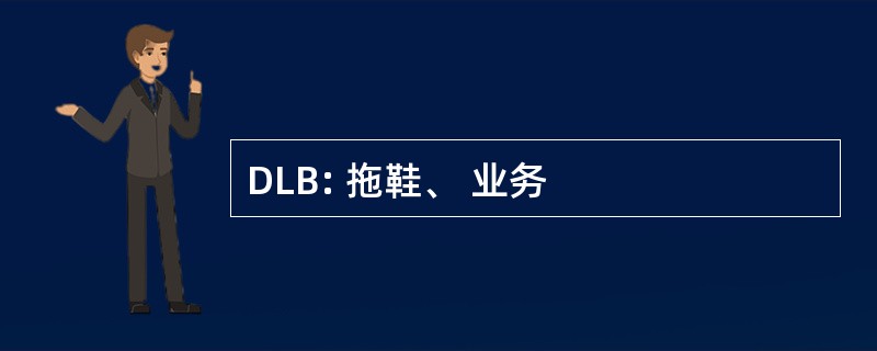 DLB: 拖鞋、 业务