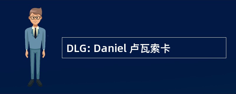 DLG: Daniel 卢瓦索卡