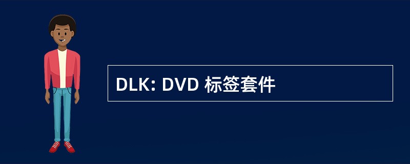 DLK: DVD 标签套件