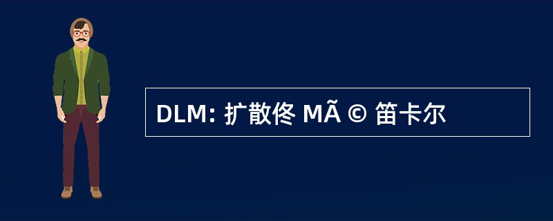 DLM: 扩散佟 MÃ © 笛卡尔