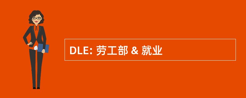 DLE: 劳工部 & 就业