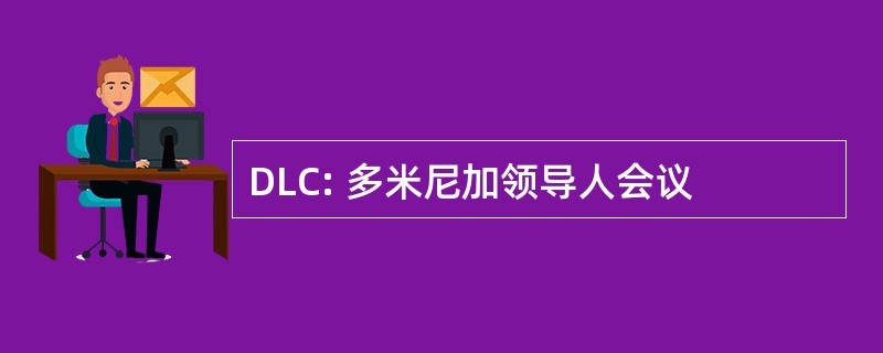 DLC: 多米尼加领导人会议