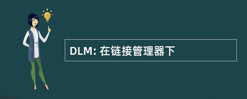 DLM: 在链接管理器下