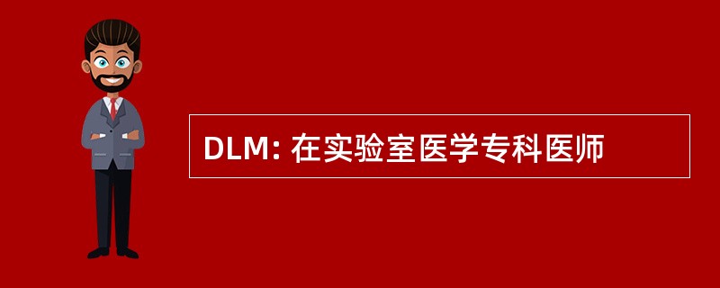 DLM: 在实验室医学专科医师