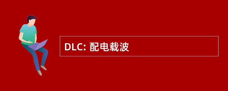 DLC: 配电载波