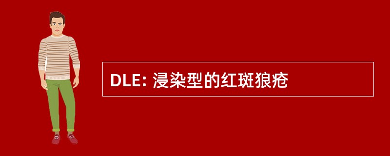 DLE: 浸染型的红斑狼疮