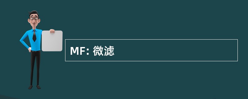 MF: 微滤