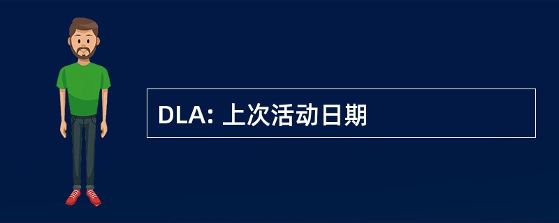 DLA: 上次活动日期