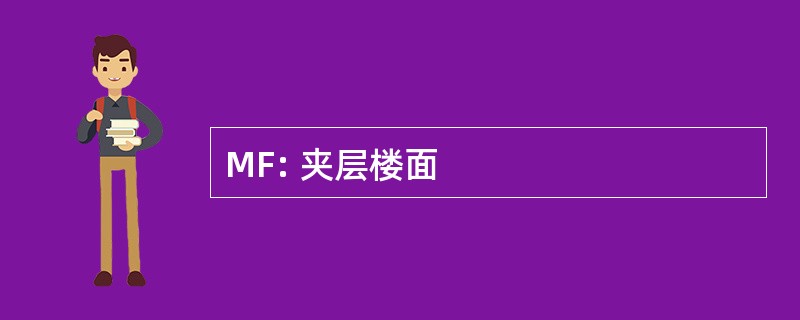 MF: 夹层楼面