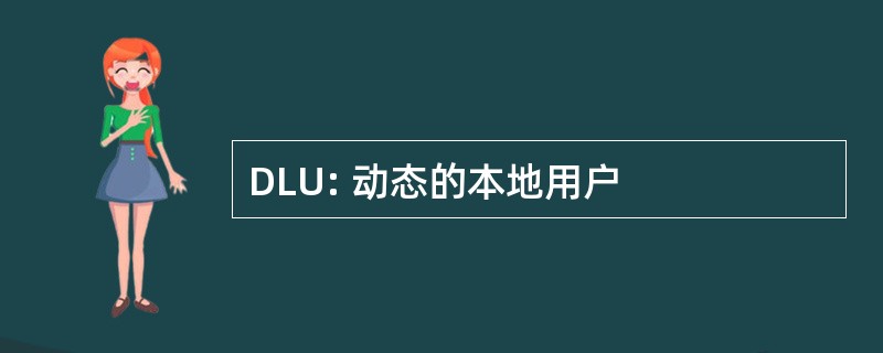 DLU: 动态的本地用户