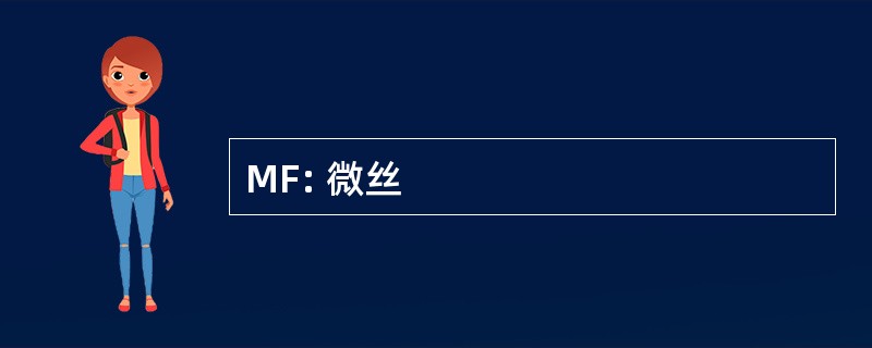 MF: 微丝