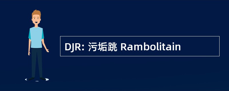 DJR: 污垢跳 Rambolitain