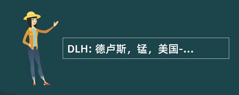 DLH: 德卢斯，锰，美国-德卢斯国际机场