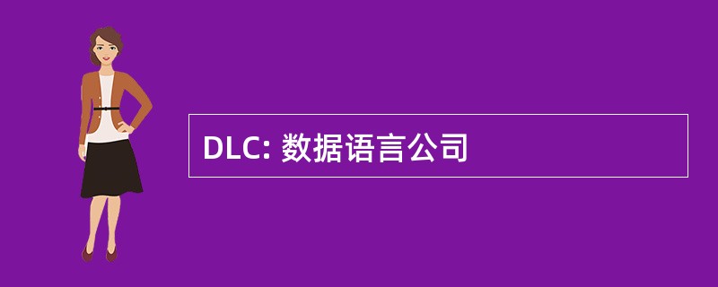 DLC: 数据语言公司