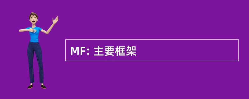 MF: 主要框架