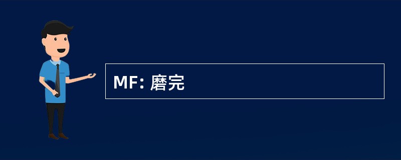 MF: 磨完