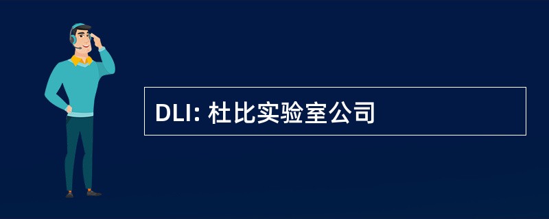 DLI: 杜比实验室公司