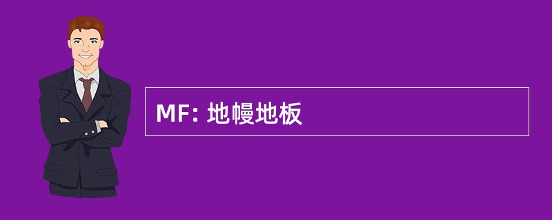 MF: 地幔地板