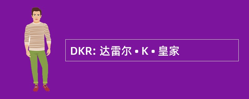 DKR: 达雷尔 • K • 皇家