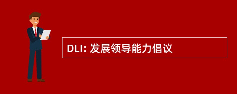 DLI: 发展领导能力倡议