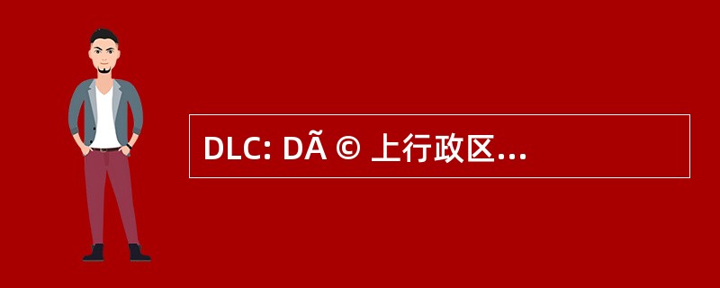 DLC: DÃ © 上行政区 des 纯文学 et 通信