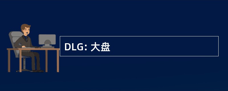 DLG: 大盘