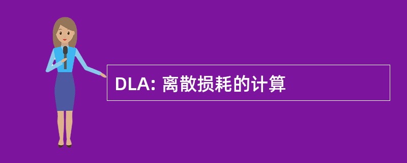 DLA: 离散损耗的计算