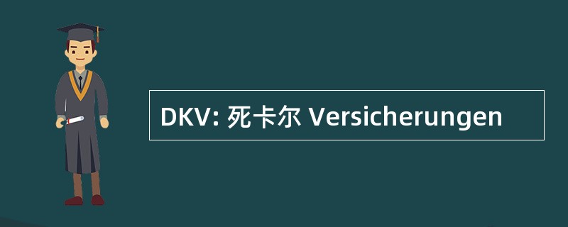 DKV: 死卡尔 Versicherungen