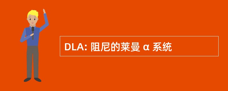 DLA: 阻尼的莱曼 α 系统