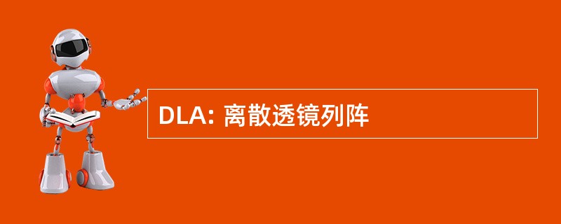 DLA: 离散透镜列阵