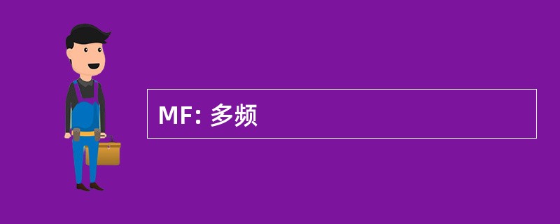 MF: 多频