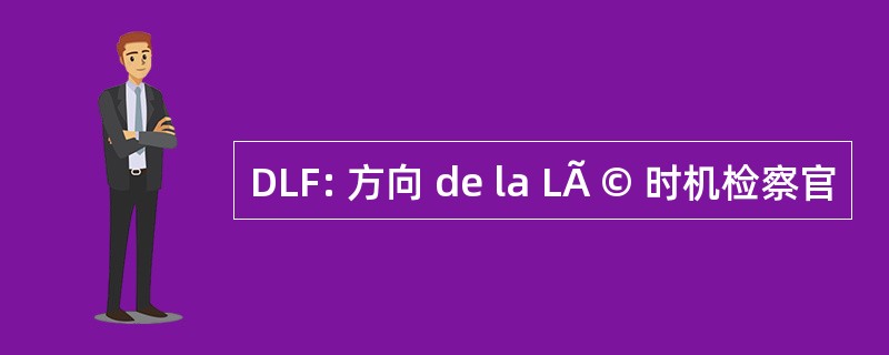 DLF: 方向 de la LÃ © 时机检察官