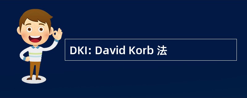 DKI: David Korb 法