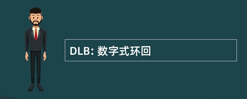 DLB: 数字式环回