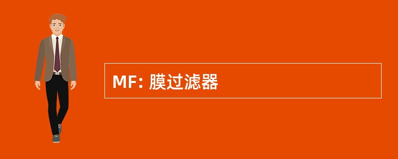 MF: 膜过滤器